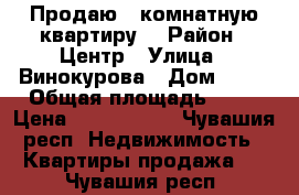 Продаю 2 комнатную квартиру  › Район ­ Центр › Улица ­ Винокурова › Дом ­ 37 › Общая площадь ­ 54 › Цена ­ 1 700 000 - Чувашия респ. Недвижимость » Квартиры продажа   . Чувашия респ.